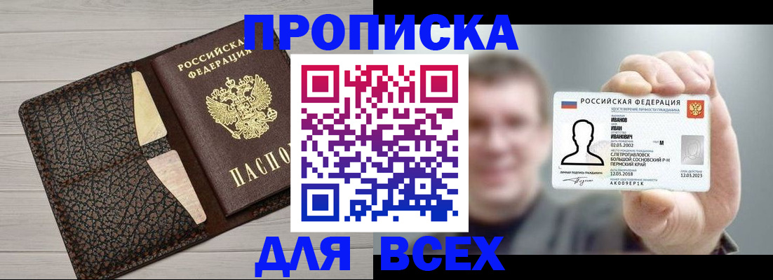 прописка законно в Колпашево